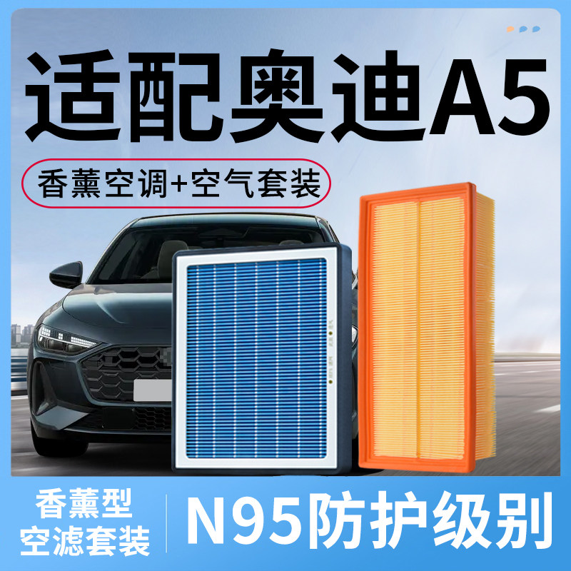 适配奥迪A5香薰空调滤芯和空气套装空滤40汽车45配件2.0T滤清器格