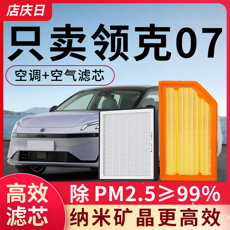 适用领克07空调滤芯和空气套装原装空滤原厂EM-P汽车配件滤清器格