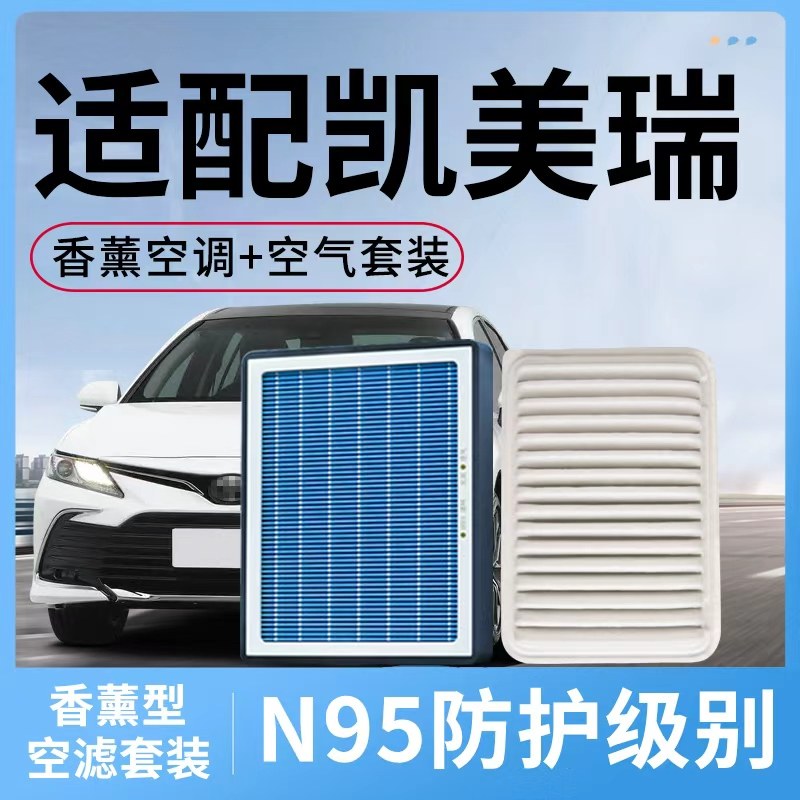 适配丰田凯美瑞香薰空调滤芯和空气格套装八代6七代8汽车专用空滤