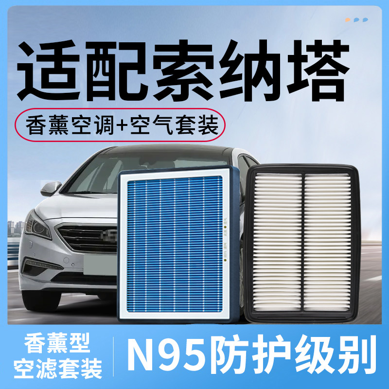 适配北京现代索纳塔八香薰空调滤芯和空气格9十代汽车配件滤清器