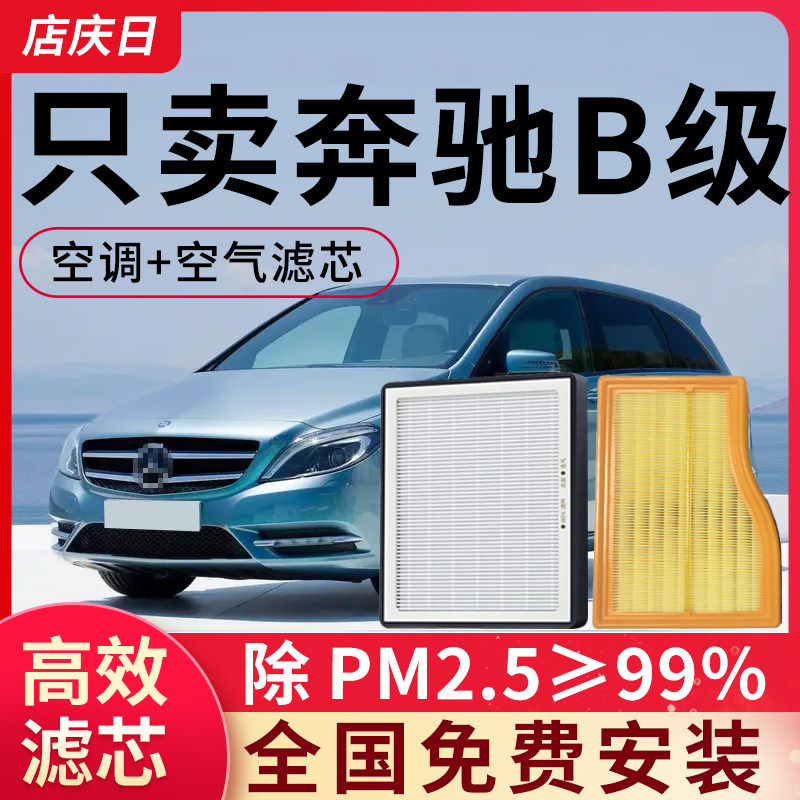 适用于奔驰B级空调滤芯和空气套装空滤b180汽车配件B200滤清器格