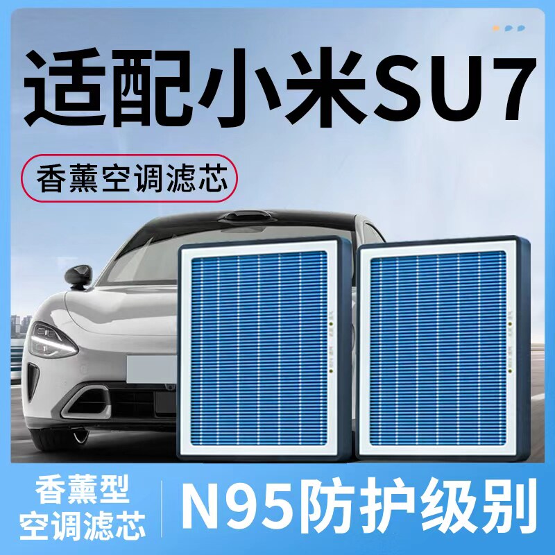 适配小米SU7香薰空调滤芯空气HEPA汽车24款2025活性炭滤26清器格