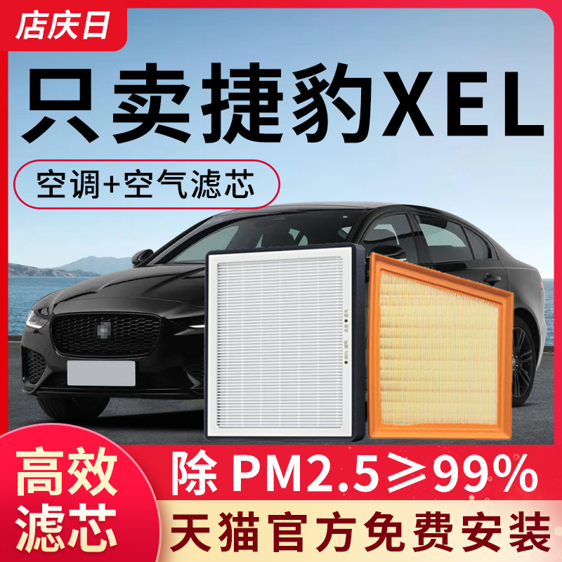 适用捷豹XEL空调滤芯和空气格套装XE汽车配件滤清器20T活性炭空滤