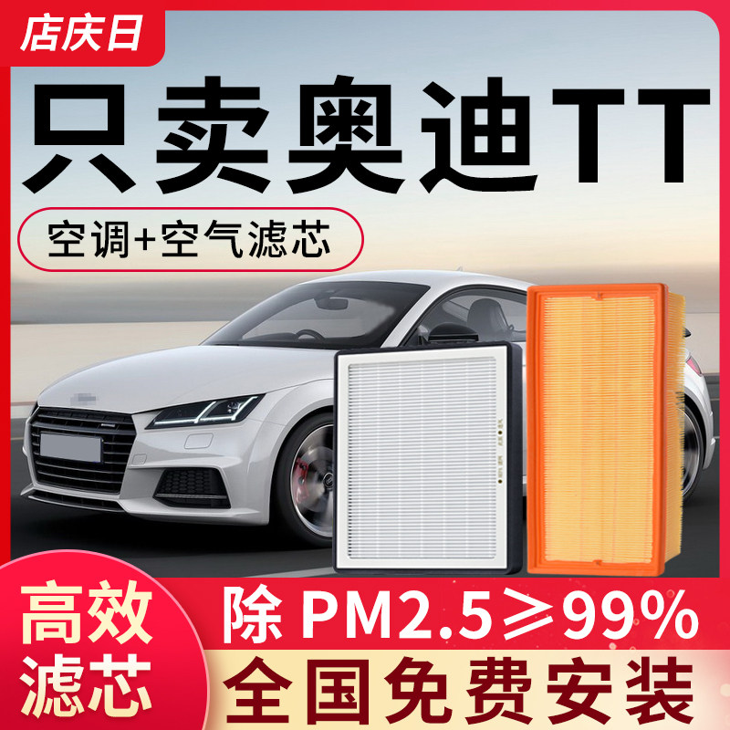 适用奥迪TT空调滤芯和空气滤芯套装汽车配件空滤除pm2.5滤清器格