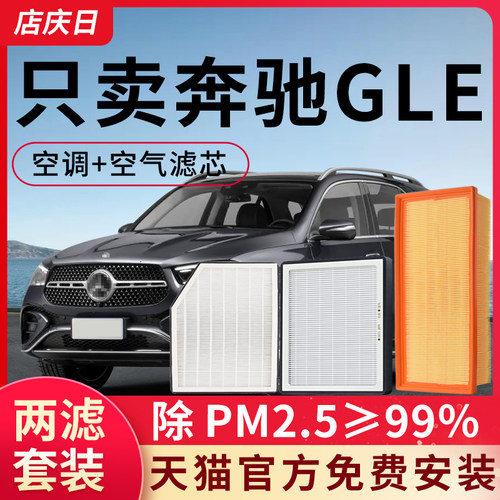 【奔驰GLE空调滤芯和空气滤芯】