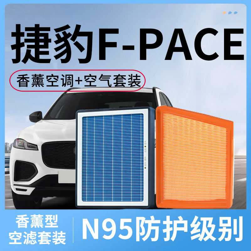 适配捷豹F-PACE香薰空调滤芯和空气滤fpace汽车滤清器格空滤配件