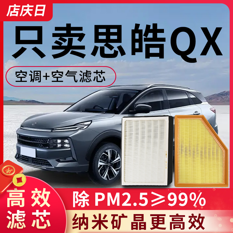 思皓QX空气滤芯和空调滤芯原装21款空滤22年原厂300T汽车滤清器格