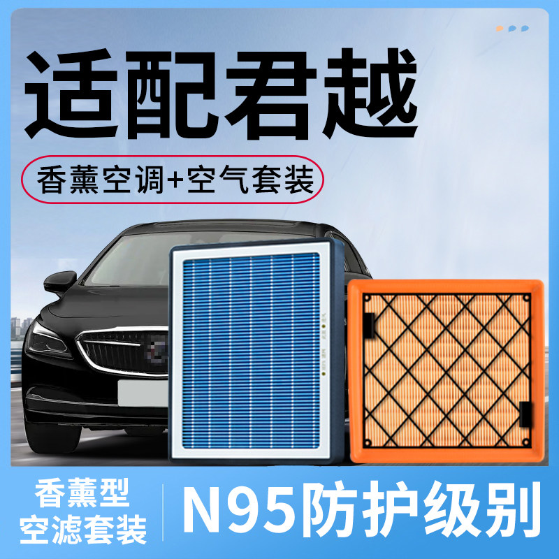 适配别克君越香薰空调滤芯和空气套装汽车配件活性炭滤清器格空滤