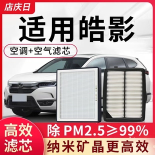 适配本田皓影空调滤芯1.5T空滤2.0油电混合空气格混动汽车滤清器