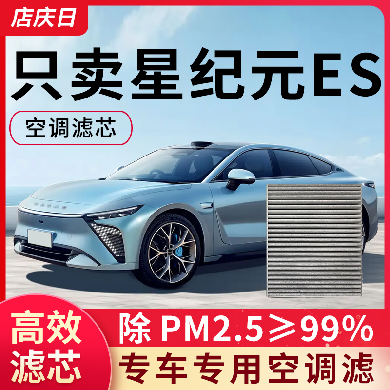 星途星纪元ES空调滤芯原装空气空滤原厂24款汽车除pm2.5滤清器格