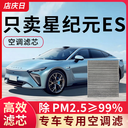 适配星途星纪元ES空调滤芯空气空滤24款汽车配件除pm2.5滤清器格