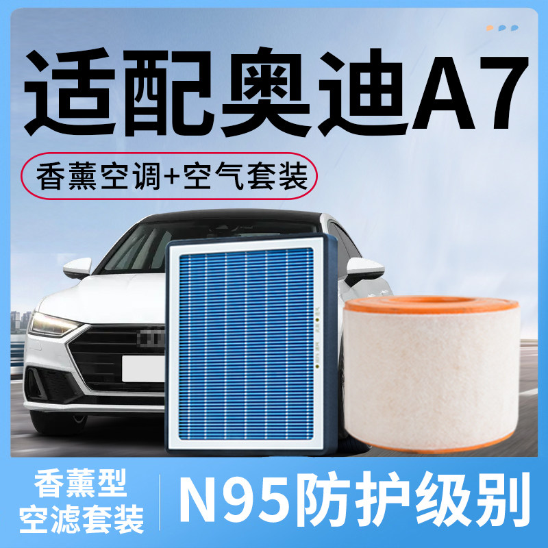 适配奥迪A7香薰空调滤芯和空气套装A7L空滤汽车配件进口滤清器格