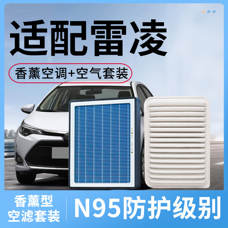 香薰空调滤芯和空气适配丰田雷凌空滤套装活性炭汽车配件滤清器格