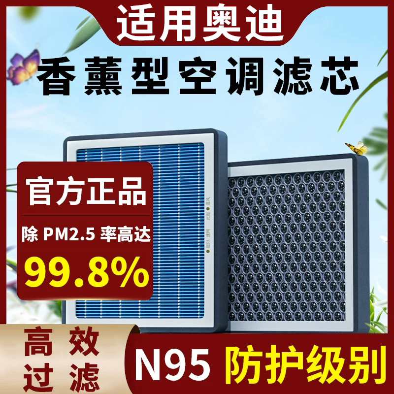 适用奥迪A4L/A6L/A3/A5/A7/A8原厂Q3/Q5/Q7原装空气香薰空调滤芯