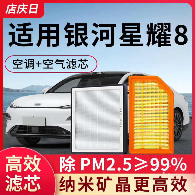 适配吉利银河星耀8空调滤芯和空气套装原装空滤汽车配件滤清器格