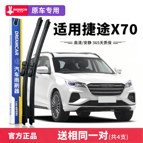 专用捷途X70雨刮器plus原厂原装静音胶条截图汽车前后无骨雨刷片