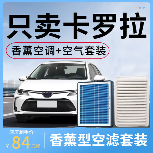 【卡罗拉香薰空调滤芯和空气格】