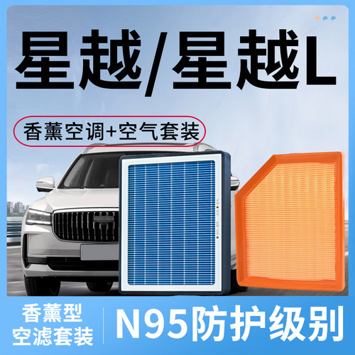 香薰空调滤芯和空气滤芯适配吉利星越L原装星越空滤汽车滤清器格