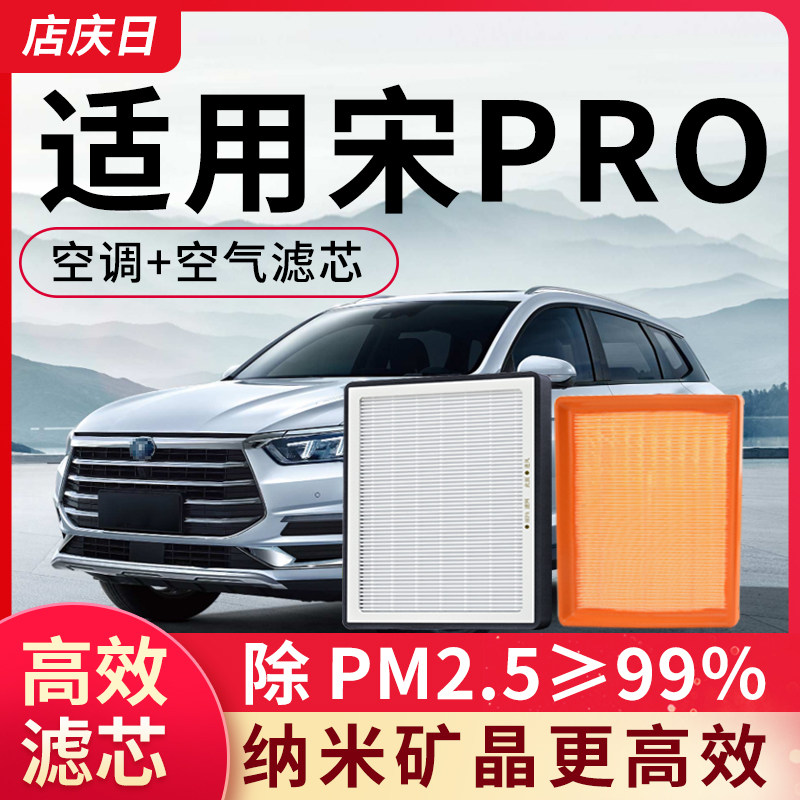 比亚迪宋pro空调滤芯和空气滤prodmi二代dmi汽车POR格PROEV滤清器