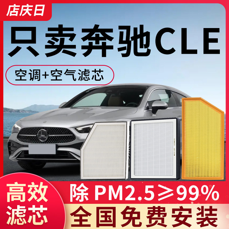 适用奔驰CLE260空调滤芯和空气套装CLE300汽车配件活性炭滤清器格