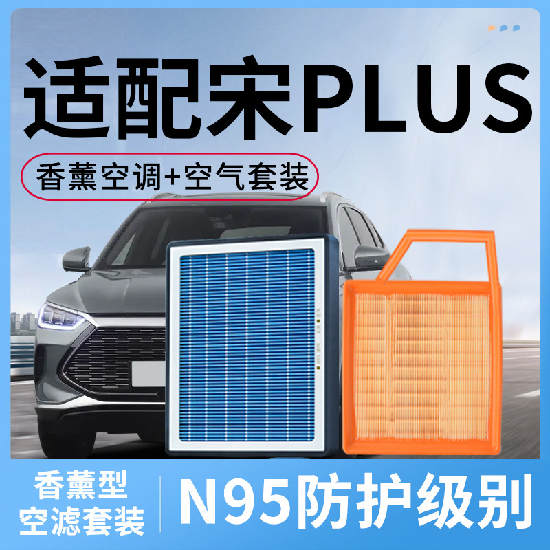 香薰空调滤芯和空气适配比亚迪宋PLUS汽车配件活性炭滤清器格空滤
