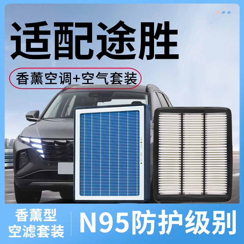 适配现代途胜香薰型空调滤芯和空气原装原厂途胜L活性炭滤清器格
