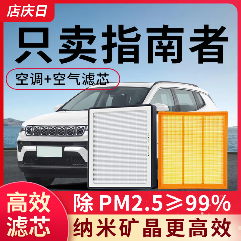 适用吉普指南者空调滤芯和空气格1.4T套装jeep汽车配件2.0L滤清器