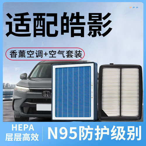 适配本田皓影香薰空调滤芯和空气格原装原厂空滤活性炭汽车滤清器