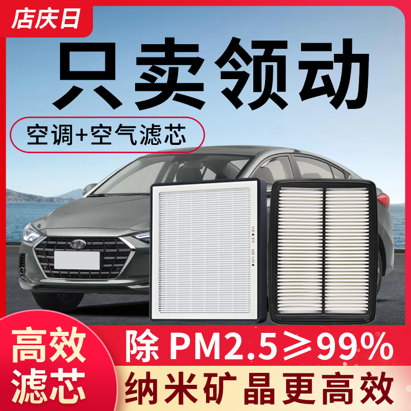 现代领动空调滤芯和空气套装原装空滤原厂汽车配件活性炭滤清器格