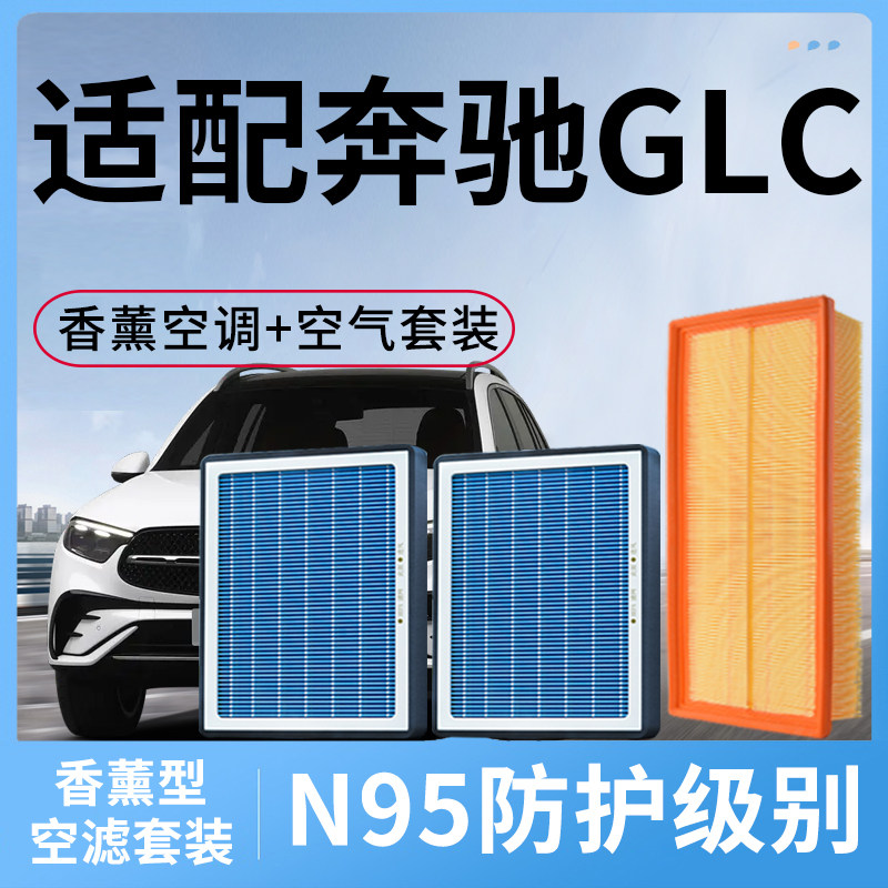 适配奔驰GLC香薰空调滤芯和空气格套装glc级260 300汽车配件空滤