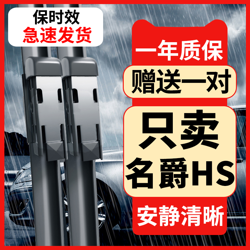 名爵HS雨刮器原装原厂刮雨胶条MGHS汽车专用前后窗无骨静音雨刷片