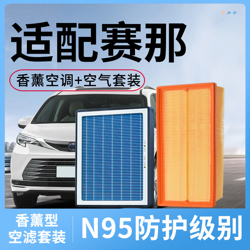 适配丰田赛那香薰空调滤芯和空气滤套装塞纳空滤汽车配件滤清器格