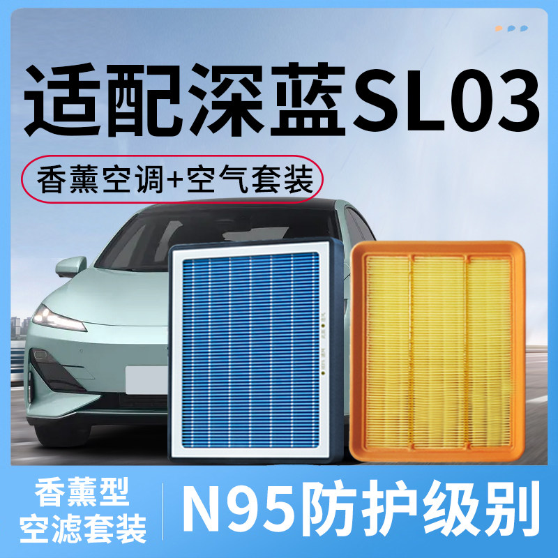 适配长安深蓝SL03香薰空调滤芯和空气套装汽车配件活性炭滤清器格