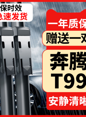 奔腾T99雨刮器刮雨胶条20款汽车配件21前后22专用无骨静音雨刷片