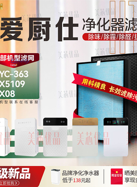 适配爱厨仕空气净化器过滤网X08/5109 YC-363全型号通用复合滤芯