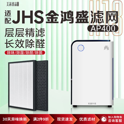 JHS金鸿盛AP400净化器除甲醛滤网