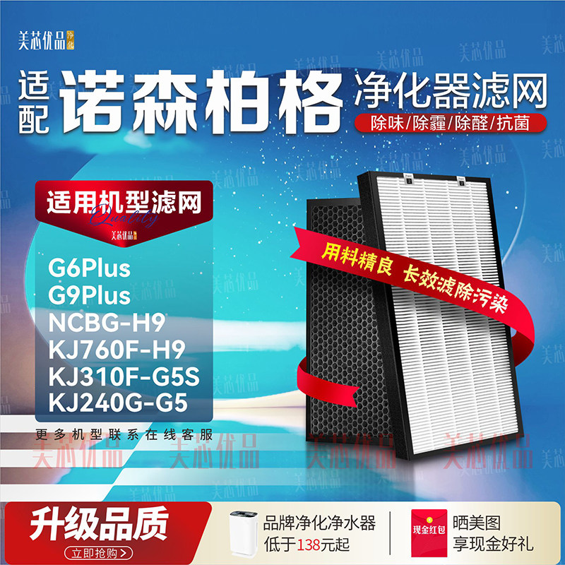 诺森柏格G6/G9Plus除甲醛滤芯