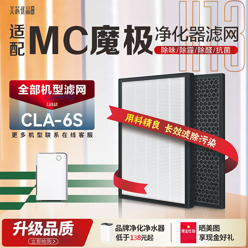 MC魔极CLA-6S净化器过滤网除甲醛
