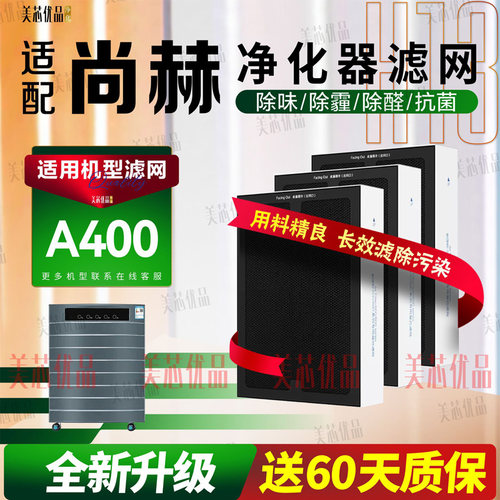 适配尚赫A400子空气净化器过滤网