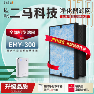 适配ERMA二马科技EMY-300 空气净化器消毒机过滤网除甲醛异味滤芯