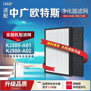 适配OUTES中广欧特斯A6空气净化器KJ300-A01/02过滤网 除甲醛滤芯