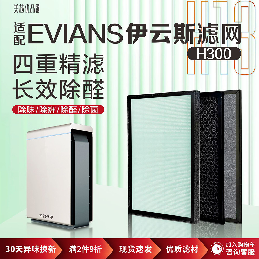 EVIANS伊云斯H300除甲醛雾霾滤芯