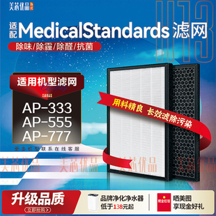 适配MedicalStandards梅德司德空气净化器AP-333 AP-555/777滤网