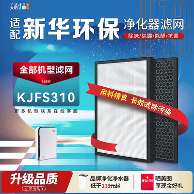 XHE新华环保KJFS310净化器过滤网