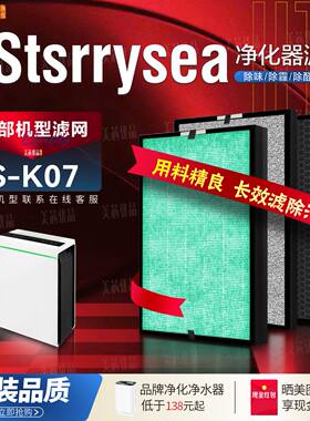 Stsrrysea星海雅信S-K07除醛滤网