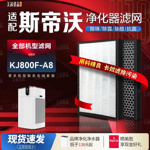 STEVOOR斯帝沃过滤网KJ800F-A8