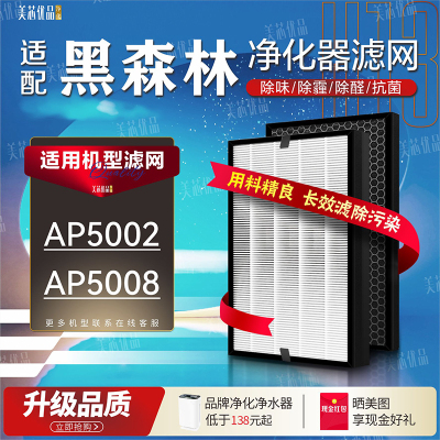 适配黑森林空气净化器AP5008滤网