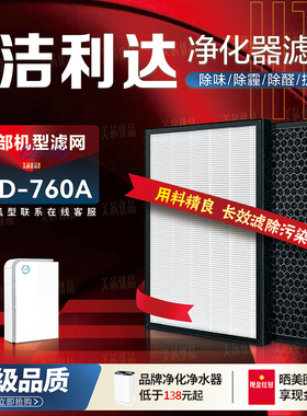 适配洁利达空气净化器JLD-760过滤网净化甲醛雾霾味PM2.5烟尘滤芯