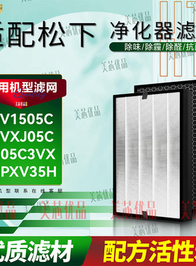 适用Panasonic松下空气净化器F-05C3VX/VXJ05C/V1505C/PXV35H滤网