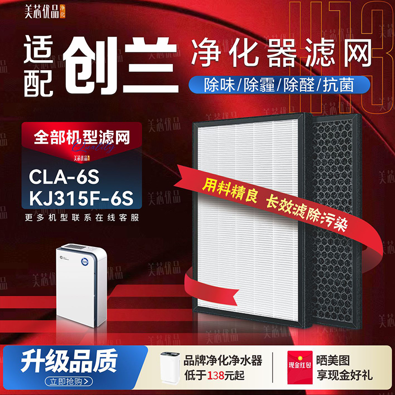 创兰CLA-6S净化器过滤网除甲醛